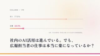 コラム「社内のAI活用は進んでいる。でも、広報担当者の仕事は本当に楽になっているか？」のアイキャッチ。広報部門の生成AI導入77.0%に対し、定着は18.3%であることを示す横棒