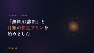 お知らせ「無料AI診断」と月額の伴走プランを始めました